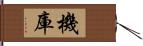 機庫 Hand Scroll