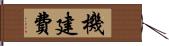 機建費 Hand Scroll