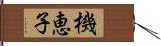 機恵子 Hand Scroll