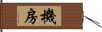 機房 Hand Scroll