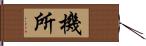 機所 Hand Scroll