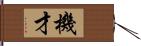 機才 Hand Scroll