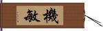 機敏 Hand Scroll