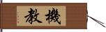 機教 Hand Scroll