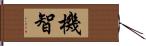 機智 Hand Scroll