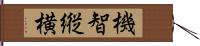 機智縦横 Hand Scroll