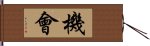 機會 Hand Scroll