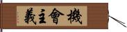 機會主義 Hand Scroll