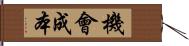 機會成本 Hand Scroll