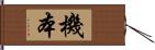 機本 Hand Scroll