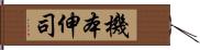 機本伸司 Hand Scroll