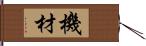 機材 Hand Scroll