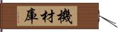 機材庫 Hand Scroll