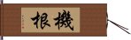 機根 Hand Scroll