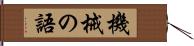 機械の語 Hand Scroll