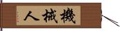 機械人 Hand Scroll