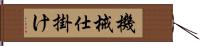 機械仕掛け Hand Scroll