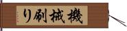 機械刷り Hand Scroll