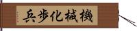 機械化歩兵 Hand Scroll