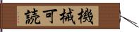 機械可読 Hand Scroll