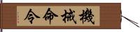 機械命令 Hand Scroll