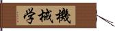 機械学 Hand Scroll