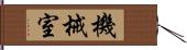 機械室 Hand Scroll