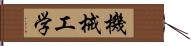 機械工学 Hand Scroll