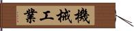 機械工業 Hand Scroll