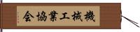 機械工業協会 Hand Scroll