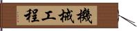 機械工程 Hand Scroll