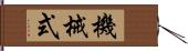 機械式 Hand Scroll