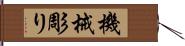 機械彫り Hand Scroll