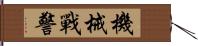 機械戰警 Hand Scroll