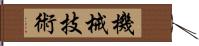 機械技術 Hand Scroll