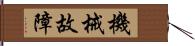 機械故障 Hand Scroll