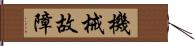 機械故障 Hand Scroll