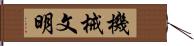 機械文明 Hand Scroll