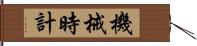 機械時計 Hand Scroll