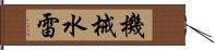 機械水雷 Hand Scroll