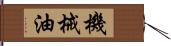 機械油 Hand Scroll