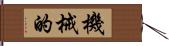 機械的 Hand Scroll