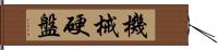 機械硬盤 Hand Scroll