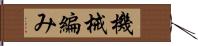 機械編み Hand Scroll