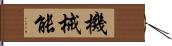 機械能 Hand Scroll