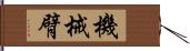 機械臂 Hand Scroll