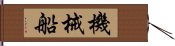 機械船 Hand Scroll