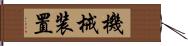 機械装置 Hand Scroll