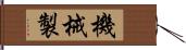 機械製 Hand Scroll