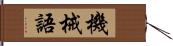 機械語 Hand Scroll